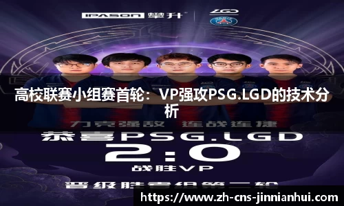 高校联赛小组赛首轮：VP强攻PSG.LGD的技术分析