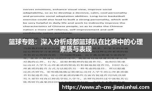 篮球专题：深入分析成都篮球队在比赛中的心理素质与表现