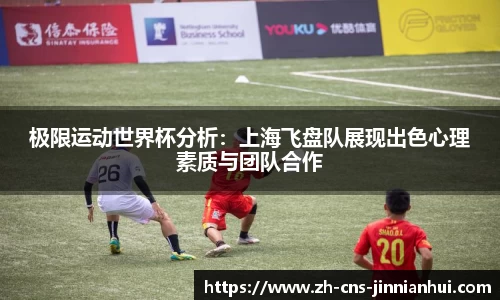 极限运动世界杯分析：上海飞盘队展现出色心理素质与团队合作