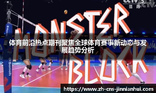 体育前沿热点期刊聚焦全球体育赛事新动态与发展趋势分析