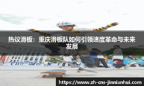 热议滑板：重庆滑板队如何引领速度革命与未来发展