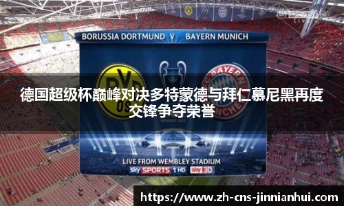 德国超级杯巅峰对决多特蒙德与拜仁慕尼黑再度交锋争夺荣誉