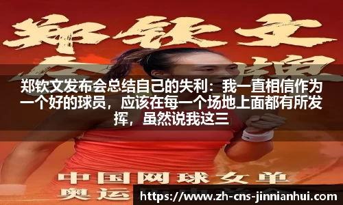 郑钦文发布会总结自己的失利：我一直相信作为一个好的球员，应该在每一个场地上面都有所发挥，虽然说我这三年在草地上面成绩不是很好